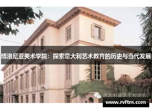 博洛尼亚美术学院：探索意大利艺术教育的历史与当代发展
