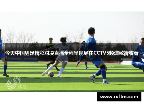 今天中国男足精彩对决直播全程呈现尽在CCTV5频道敬请收看
