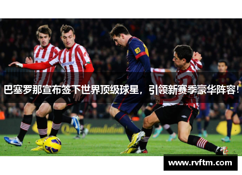 巴塞罗那宣布签下世界顶级球星，引领新赛季豪华阵容！