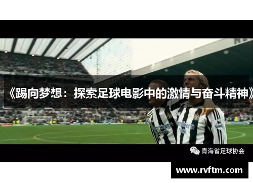 《踢向梦想：探索足球电影中的激情与奋斗精神》
