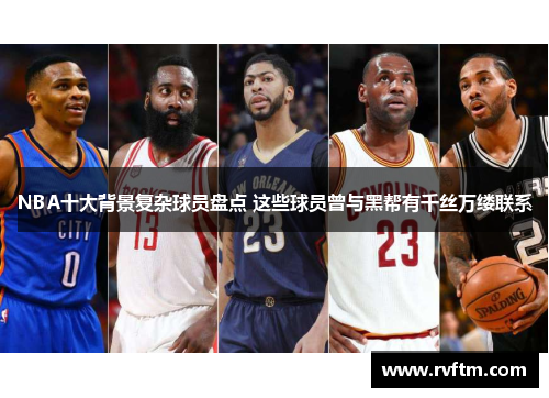 NBA十大背景复杂球员盘点 这些球员曾与黑帮有千丝万缕联系