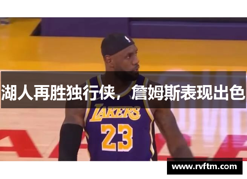 湖人再胜独行侠，詹姆斯表现出色