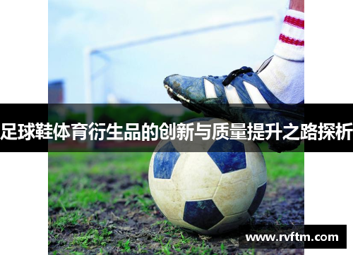 足球鞋体育衍生品的创新与质量提升之路探析