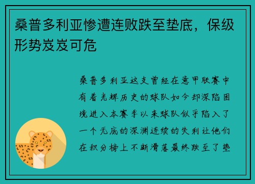 桑普多利亚惨遭连败跌至垫底，保级形势岌岌可危