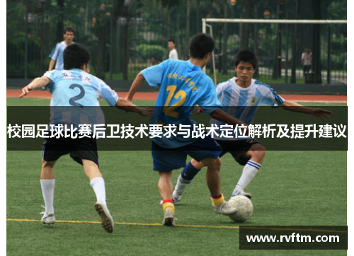 校园足球比赛后卫技术要求与战术定位解析及提升建议