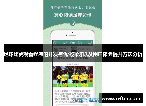 足球比赛观看程序的开发与优化探讨以及用户体验提升方法分析