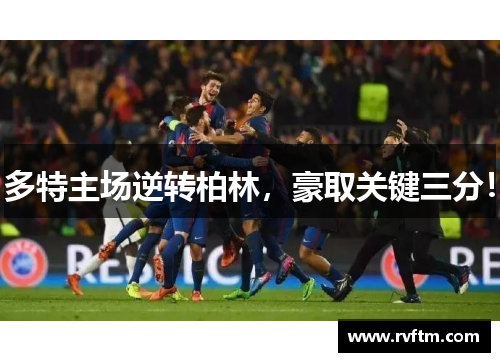 多特主场逆转柏林，豪取关键三分！