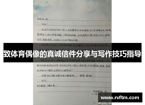 致体育偶像的真诚信件分享与写作技巧指导