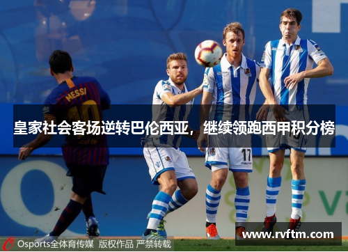 皇家社会客场逆转巴伦西亚，继续领跑西甲积分榜