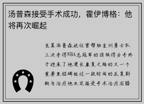 汤普森接受手术成功，霍伊博格：他将再次崛起