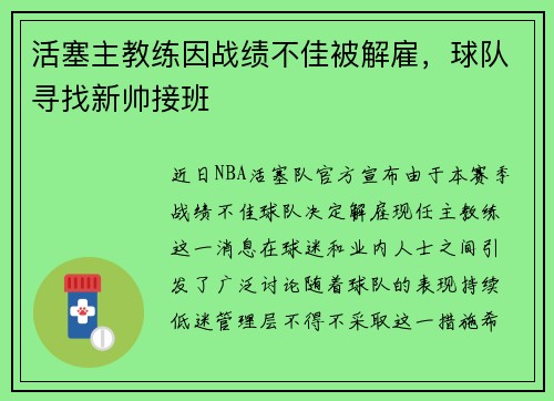 活塞主教练因战绩不佳被解雇，球队寻找新帅接班