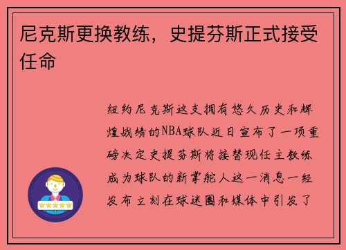 尼克斯更换教练，史提芬斯正式接受任命