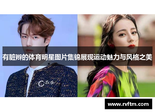 有脏辫的体育明星图片集锦展现运动魅力与风格之美
