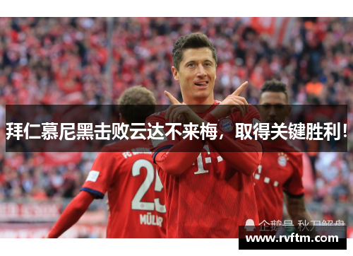 拜仁慕尼黑击败云达不来梅，取得关键胜利！