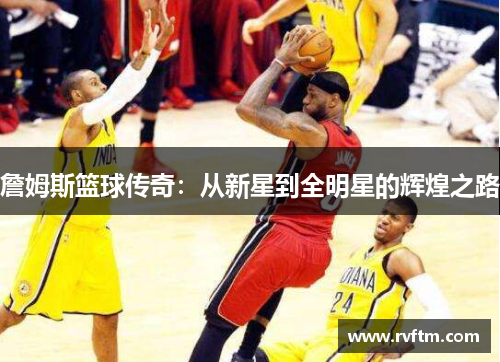 詹姆斯篮球传奇：从新星到全明星的辉煌之路