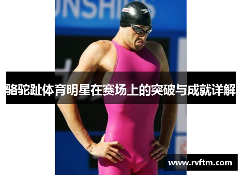骆驼趾体育明星在赛场上的突破与成就详解