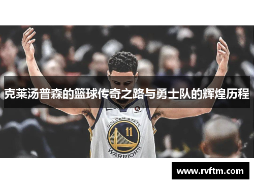 克莱汤普森的篮球传奇之路与勇士队的辉煌历程