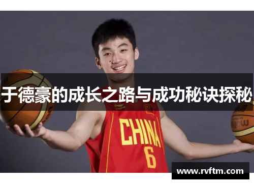 于德豪的成长之路与成功秘诀探秘