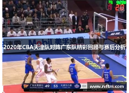 2020年CBA天津队对阵广东队精彩回顾与赛后分析