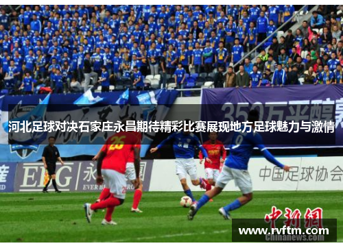 河北足球对决石家庄永昌期待精彩比赛展现地方足球魅力与激情