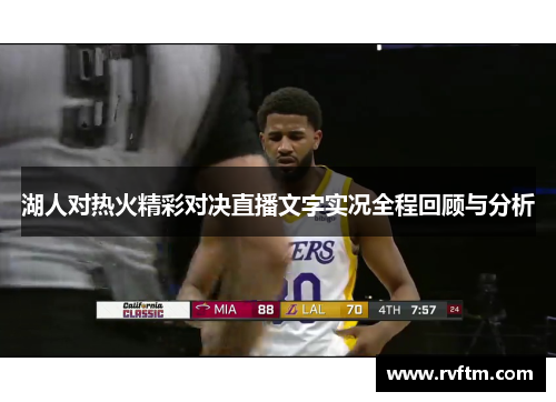 湖人对热火精彩对决直播文字实况全程回顾与分析