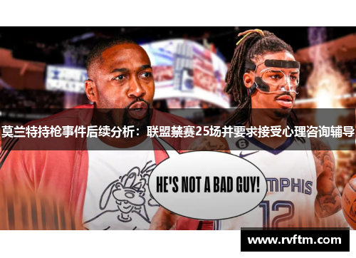 莫兰特持枪事件后续分析：联盟禁赛25场并要求接受心理咨询辅导