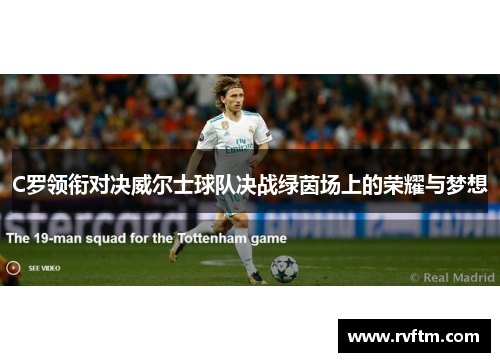 C罗领衔对决威尔士球队决战绿茵场上的荣耀与梦想