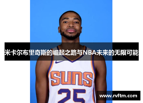 米卡尔布里奇斯的崛起之路与NBA未来的无限可能