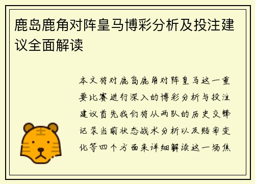 鹿岛鹿角对阵皇马博彩分析及投注建议全面解读