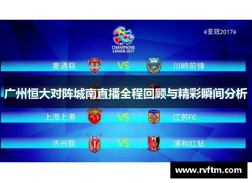 广州恒大对阵城南直播全程回顾与精彩瞬间分析