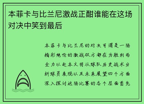 本菲卡与比兰尼激战正酣谁能在这场对决中笑到最后