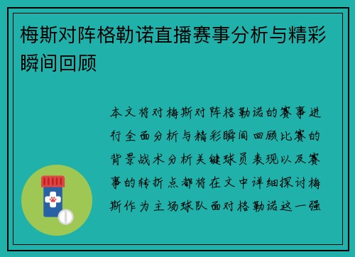 梅斯对阵格勒诺直播赛事分析与精彩瞬间回顾