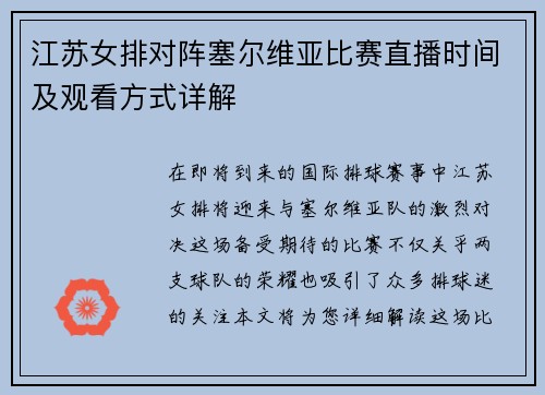 江苏女排对阵塞尔维亚比赛直播时间及观看方式详解