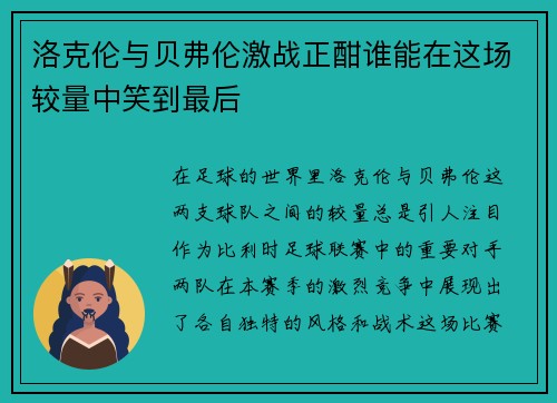 洛克伦与贝弗伦激战正酣谁能在这场较量中笑到最后