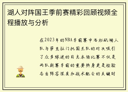 湖人对阵国王季前赛精彩回顾视频全程播放与分析