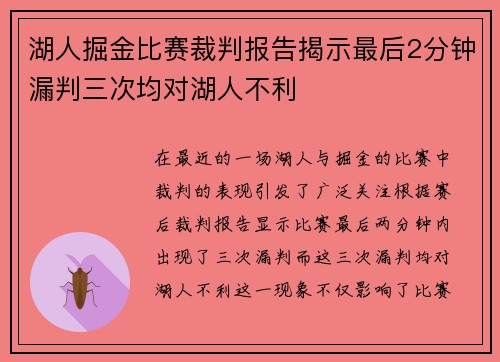 湖人掘金比赛裁判报告揭示最后2分钟漏判三次均对湖人不利
