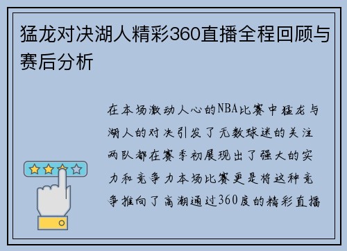 猛龙对决湖人精彩360直播全程回顾与赛后分析