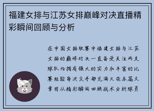 福建女排与江苏女排巅峰对决直播精彩瞬间回顾与分析