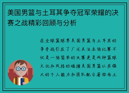 美国男篮与土耳其争夺冠军荣耀的决赛之战精彩回顾与分析