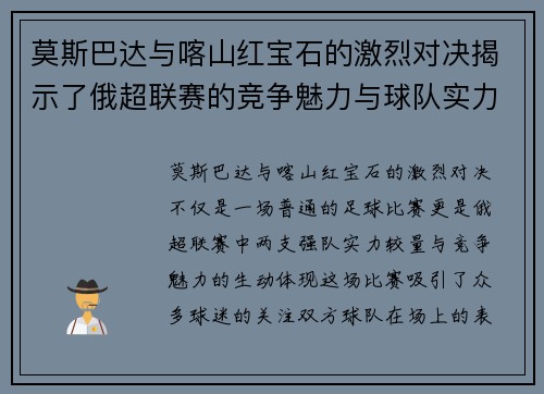 莫斯巴达与喀山红宝石的激烈对决揭示了俄超联赛的竞争魅力与球队实力较量
