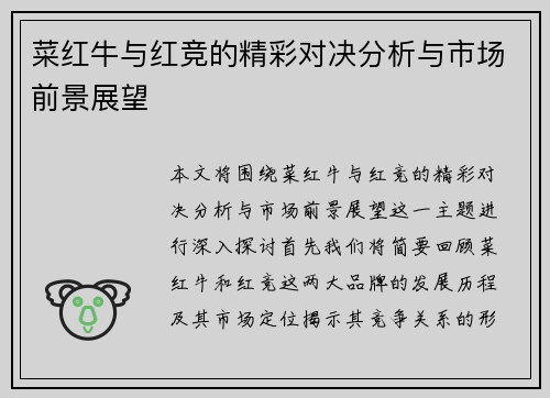 菜红牛与红竞的精彩对决分析与市场前景展望