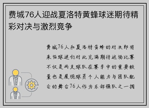 费城76人迎战夏洛特黄蜂球迷期待精彩对决与激烈竞争