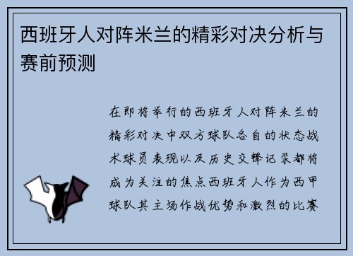 西班牙人对阵米兰的精彩对决分析与赛前预测