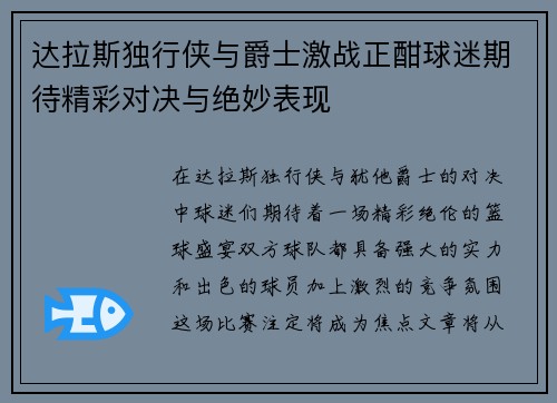 达拉斯独行侠与爵士激战正酣球迷期待精彩对决与绝妙表现