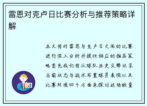 雷恩对克卢日比赛分析与推荐策略详解