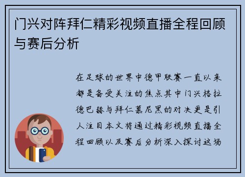 门兴对阵拜仁精彩视频直播全程回顾与赛后分析