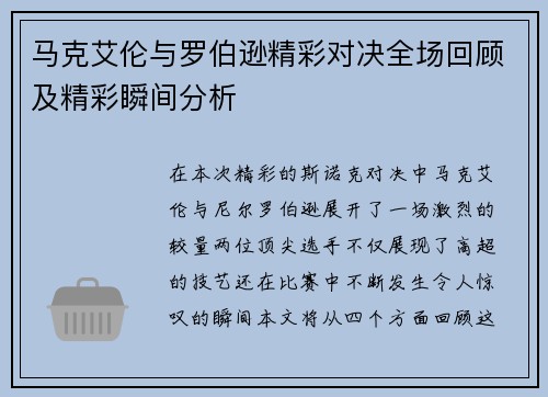 马克艾伦与罗伯逊精彩对决全场回顾及精彩瞬间分析