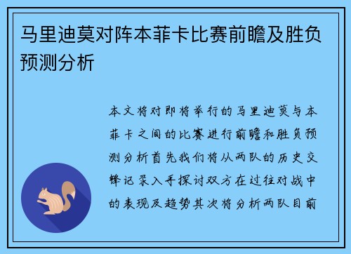 马里迪莫对阵本菲卡比赛前瞻及胜负预测分析