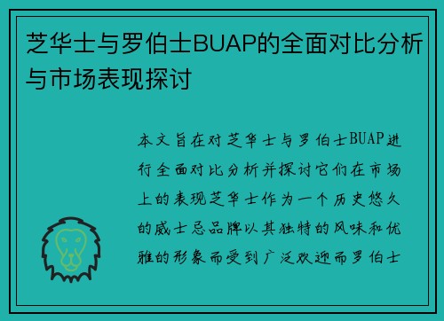 芝华士与罗伯士BUAP的全面对比分析与市场表现探讨